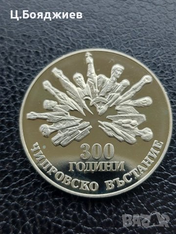 Юбилейна българска монета - 5 лв. 1988 г. Чипровско въстание