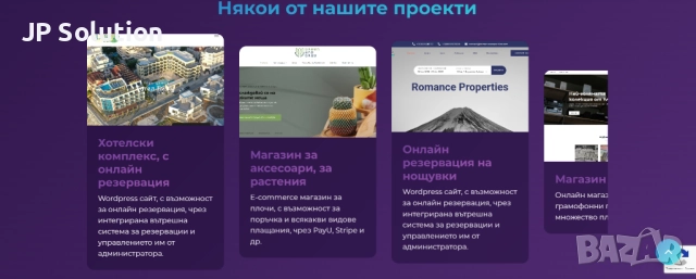 Искате сайт, който изглежда модерно, зарежда бързо и вдъхва доверие на клиентите ви? В JP Solutions 