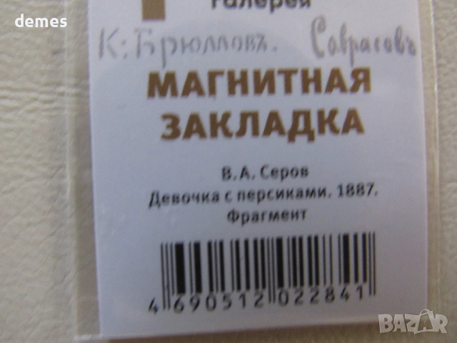 Магнитен книгоразделител от Третяковската галерия, Москва, снимка 5 - Други - 51926484