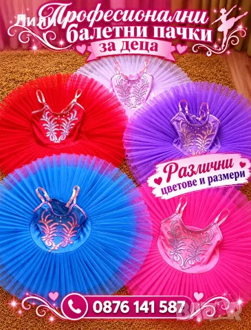 Розова детска рокля/пачка за балет и други цветове пачки