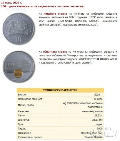 Монета 10 лева 2020 г. – „100 години Университет за национално и световно стопанство