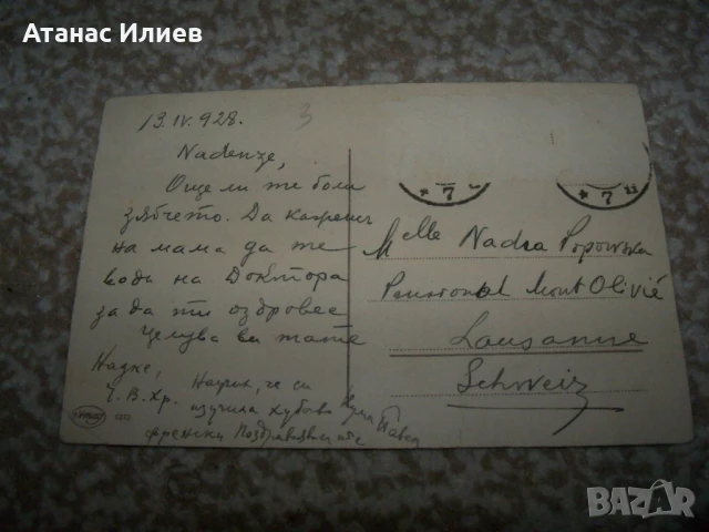 Стара пощенска картичка зъбобол 1928г., снимка 2 - Филателия - 51397926