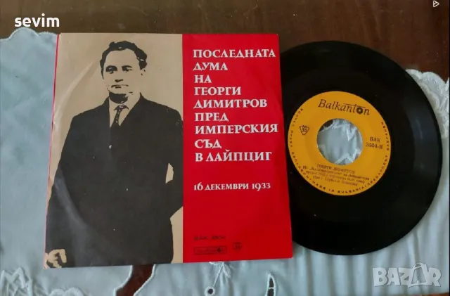 Георги Димитров, пакет от плоча и фотос, снимка 4 - Колекции - 49202688