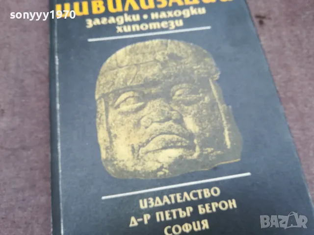 ДРЕВНИТЕ ЦИВИЛИЗАЦИИ 0502250950, снимка 4 - Специализирана литература - 48973452