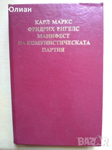 Манифест на комунистическата партия в Специализирана литература в гр ...