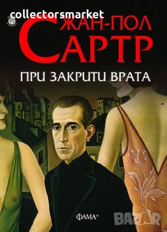 При закрити врата