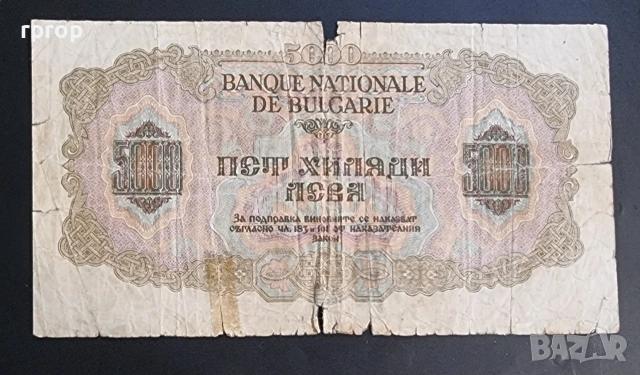 България. 5000 лева . 1945 г. Най големият номинал за периода . По рядка.