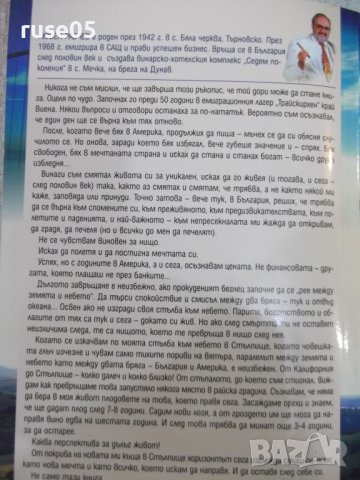 Книга "От Калифорния до Стълпище - Любен Рабчев" - 304 стр., снимка 10 - Българска литература - 41829065
