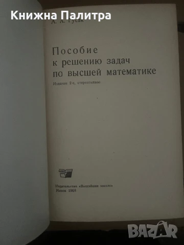 Пособие к решению задач по высшей математике, снимка 2 - Специализирана литература - 51012086