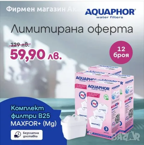 ПРОМО ЦЕНА! 12 бр. универсални филтри  MAXFOR+  -53% 