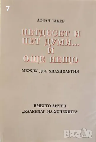 Петдесет и пет думи… и още нещо-Лозан Такев