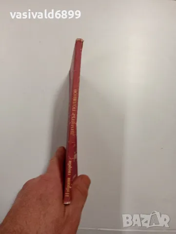 Димитър Полянов - избрано , снимка 2 - Българска литература - 48499150