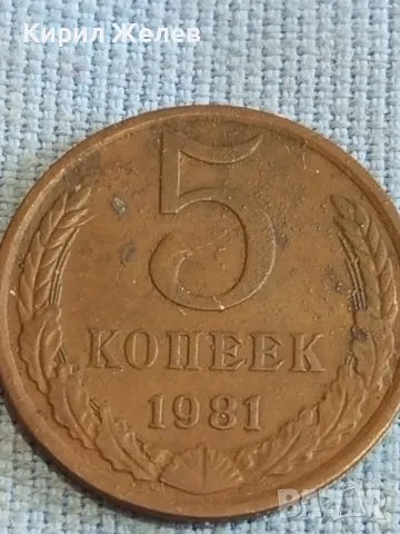 Стара монета 5 копейки 1981г. СССР рядка за КОЛЕКЦИЯ ДЕКОРАЦИЯ 37816, снимка 3 - Нумизматика и бонистика - 48205688