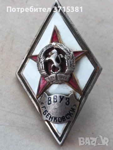 Ромб ВВУЗ Г. Бенковски   , снимка 3 - Други ценни предмети - 52333370
