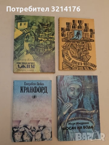 Господарят Джим - Джоузеф Конрад