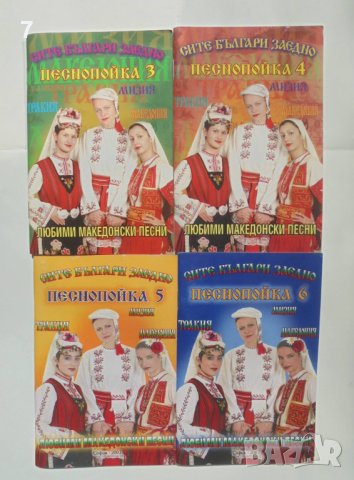 Книга Любими македонски песни. Песнопойка 1-6, снимка 2 - Други - 41946867