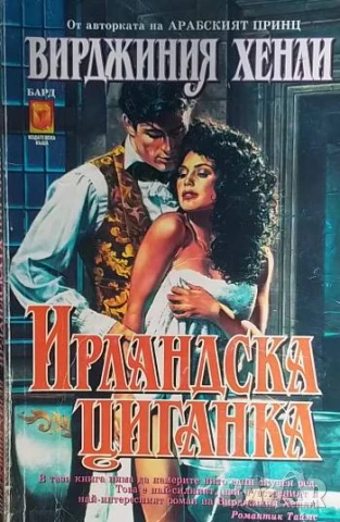 Ирландска циганка Вирджиния Хенли