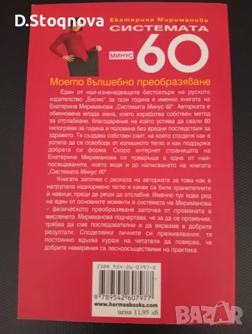 "Системата Минус 60"-(Нова Книга)- Метод за Отслабване и Промяна!, снимка 2 - Специализирана литература - 55802973