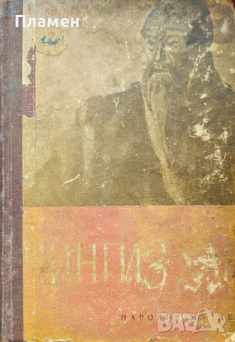 Чингиз хан Василий Ян , снимка 2 - Художествена литература - 53495297