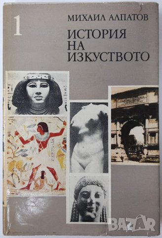 История на изкуството. Том 1, Михаил Алпатов(15.6), снимка 1 - Специализирана литература - 42305590