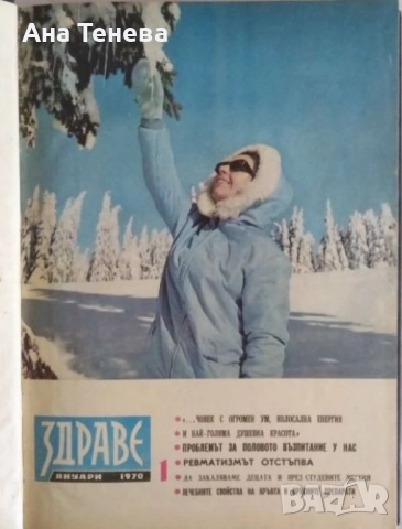 Списание "Здраве". Януари-Декември / 1970