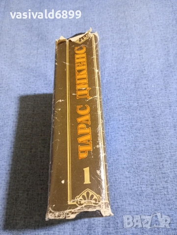 Чарлс Дикенс - избрано том 1, снимка 2 - Художествена литература - 53839608