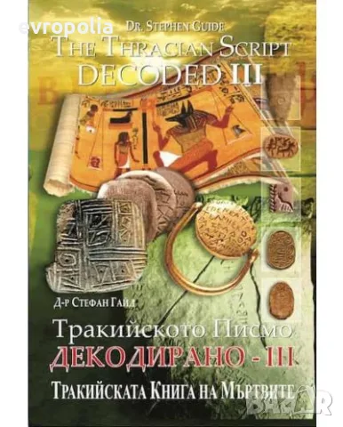Тракийското писмо декодирано 1-5 ! ТОП ЦЕНА!!, снимка 7 - История, политика и общество - 56149023