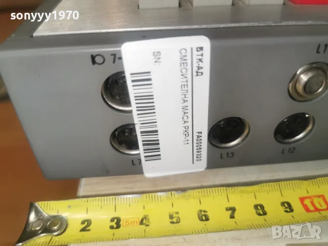 BEAG РКР-11 СМЕСИТЕЛ 3008261227L4, снимка 18 - Ресийвъри, усилватели, смесителни пултове - 55874685