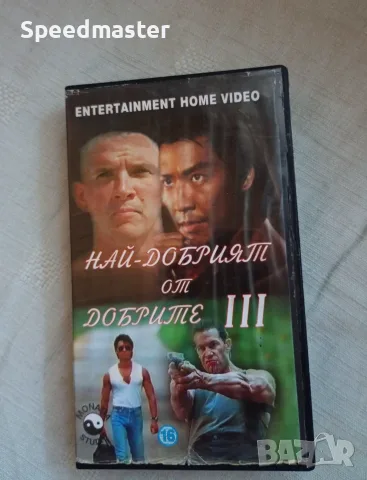 VHS Най-добрият от добрите 3