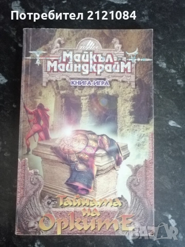 Тайната на орките- книга -игра /Майкъл Майндкрайм 