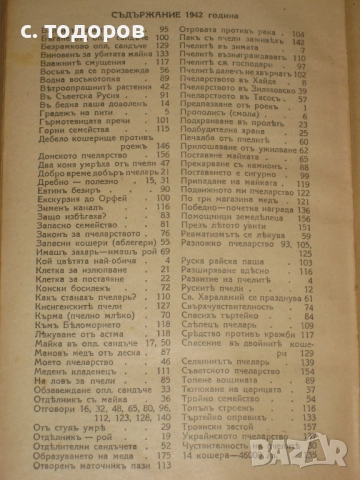 Годишнини на списания Добъръ пчеларь за 1934, 1935, 1941, 1942, снимка 8 - Списания и комикси - 52855122