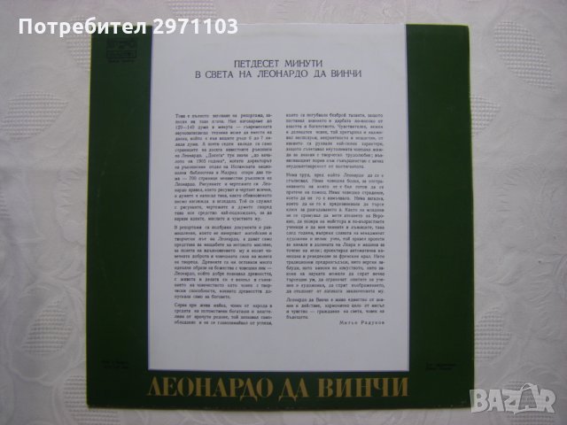ВАА 10474 - 50 минути в света на Леонардо да Винчи - Митьо Радуков, снимка 4 - Грамофонни плочи - 35960105