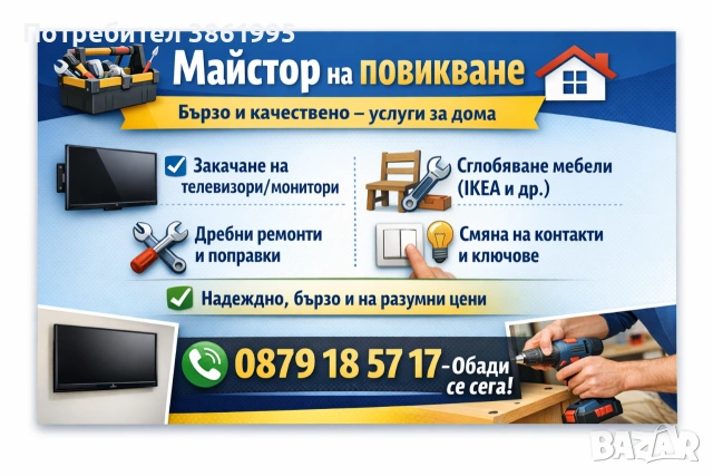 Майстор за дребни ремонти 