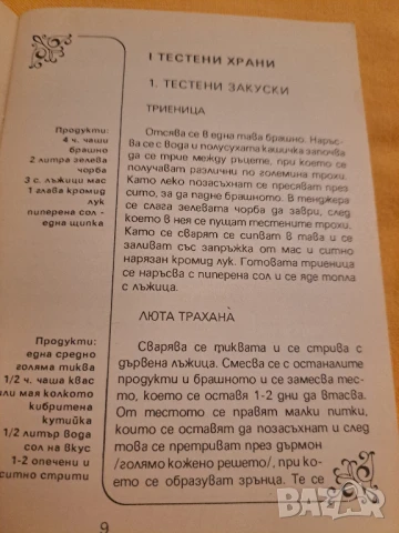 Странджанска кухня - 202 рецепти, снимка 5 - Художествена литература - 50834637