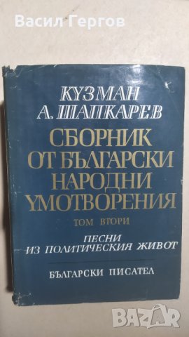 Сборник от български народни умотворения.  Кузман Шапкарев, снимка 1