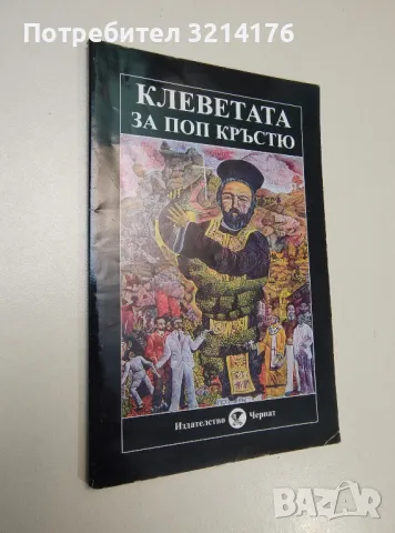 Клеветата за поп Кръстьо – Сборник