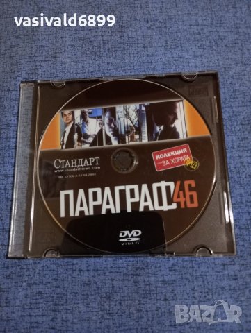 DVD филм "Параграф 46", снимка 1 - DVD филми - 41866493