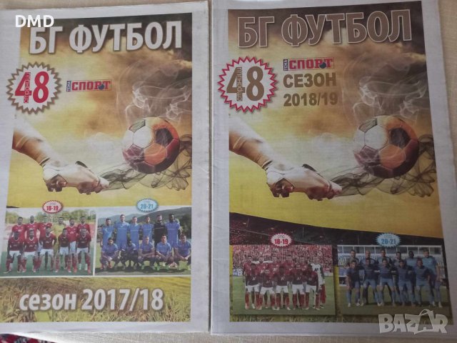 Футболна България - Тема спорт сезони 2017 - 2018 -2019 г