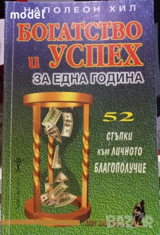 Богатство и успех за една година - Наполеон Хил 