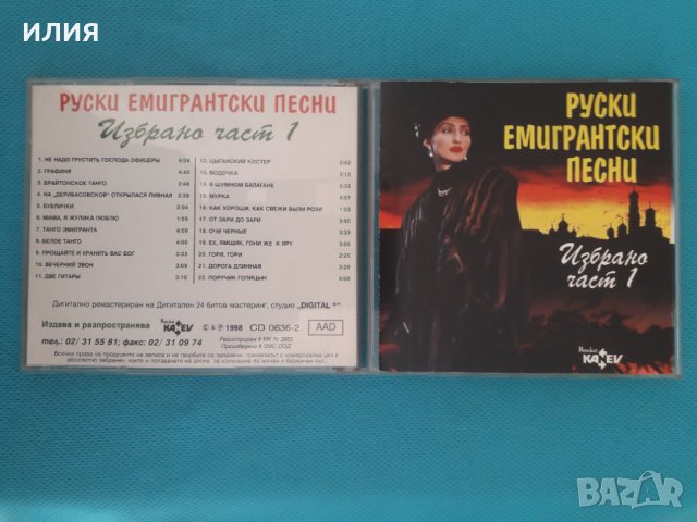 Руски Емигрантски Песни - 1998 - Избрано Част 1(Boiko Kanev – CD 0636-2) в  CD дискове в с. Долна Градешница - ID40894368 — Bazar.bg