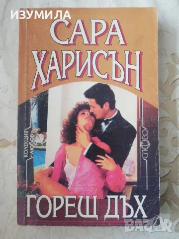 Горещ дъх - Сара Харисън