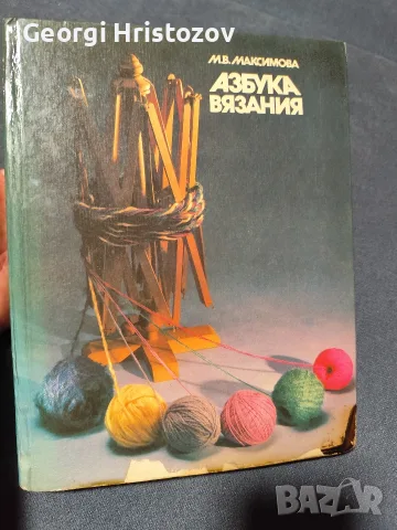 "Азбука ВЯЗАНИЯ" - М.В. Максимова