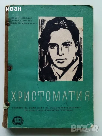 Литература за 10.клас - 1967г. и Христоматия за 8.клас - 1965г., снимка 6 - Учебници, учебни тетрадки - 49712843
