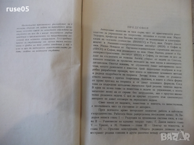 Книга "Р-во за упражн.по теорет.механ.-И.Малчев" - 248 стр., снимка 3 - Учебници, учебни тетрадки - 36232720