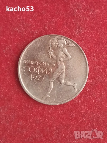 50 стотинки 1977 г. България.