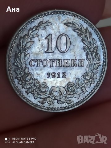 10 стотинки 1912година

