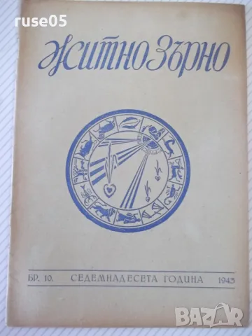 Списание "Житно зърно - бр. 10 - 1943 г." - 32 стр.