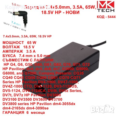 Зарядно 7.4x5.0mm, 3.5A, 65W, 18.5V HP 26.00лв, снимка 1