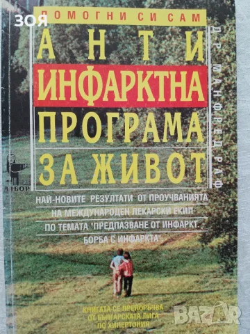 Книга,,Антиинфарктна програма за живот,,