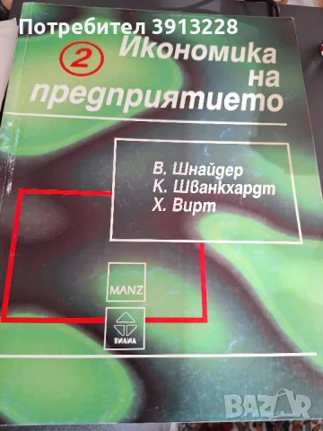Учебник по икономика на предприятието част втора., снимка 1